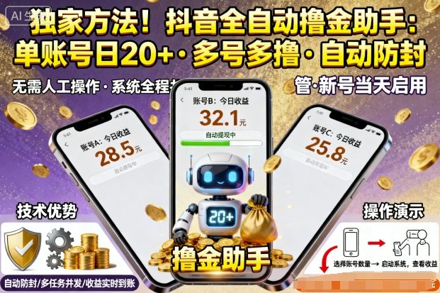 独家方法！最新抖音系列全自动挂G撸金助手，单账号一天20+，多号多撸，自动防封