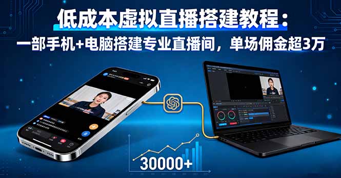 （16156期）低成本虚拟直播搭建教程：一部手机+电脑搭建专业直播间，单场佣金超3万