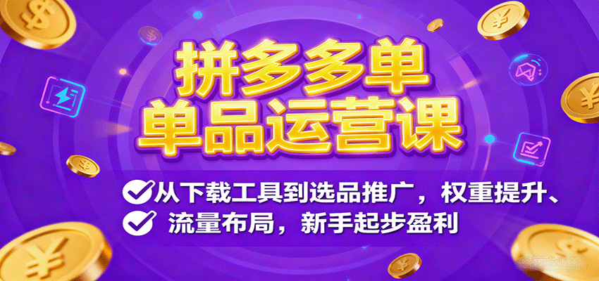 拼多多单品运营课，从下载工具到选品推广，权重提升、流量布局，新手起步盈利