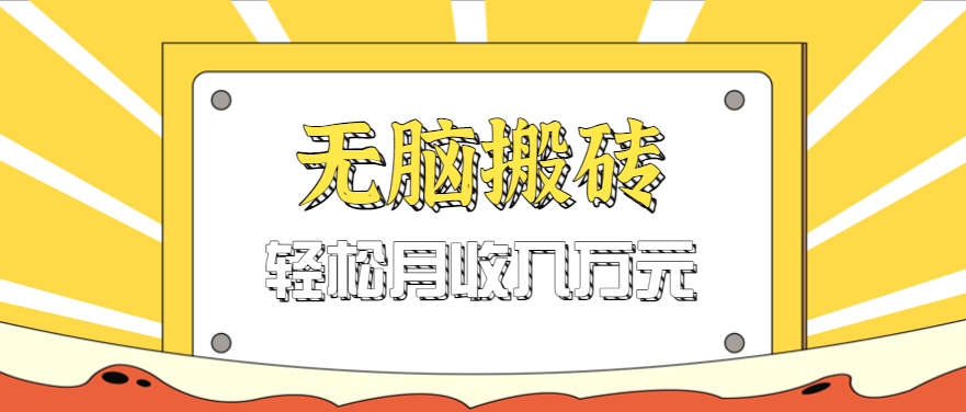 无脑搬砖天涯论坛神帖引流变现虚拟项目，一条龙实操玩法实操一天200+【附资源】