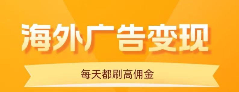 （16016期）用手机看海外广告，每天10分钟，单机日入20+，无需养鸡，可放大操作