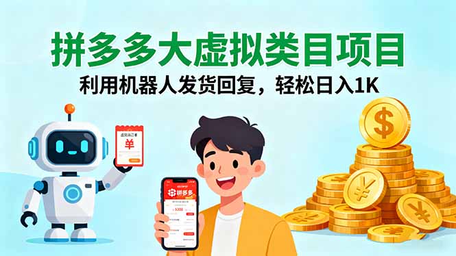 （16007期）拼多多大虚拟类目项目，利用机器人发货回复，轻松日入1K