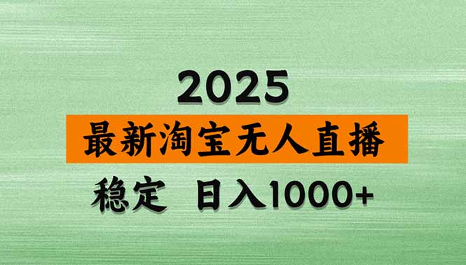 （15941期）淘宝无人直播带货【最新】，日入1000+，独家技术，无违规无封号，操作…