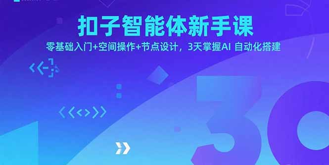 （15914期）扣子智能体新手课，零基础入门+空间操作+节点设计，3天掌握AI自动化搭建