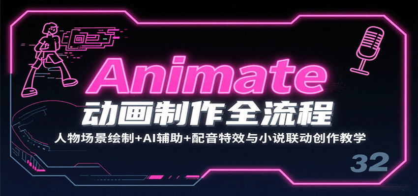 Animate动画制作全流程：人物场景绘制+AI辅助+配音特效与小说联动创作教学