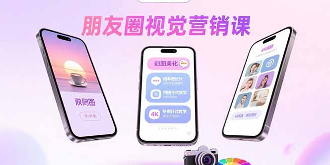 （15866期）朋友圈视觉营销课：问候图美化，晒单图设计，拼图玩法教学