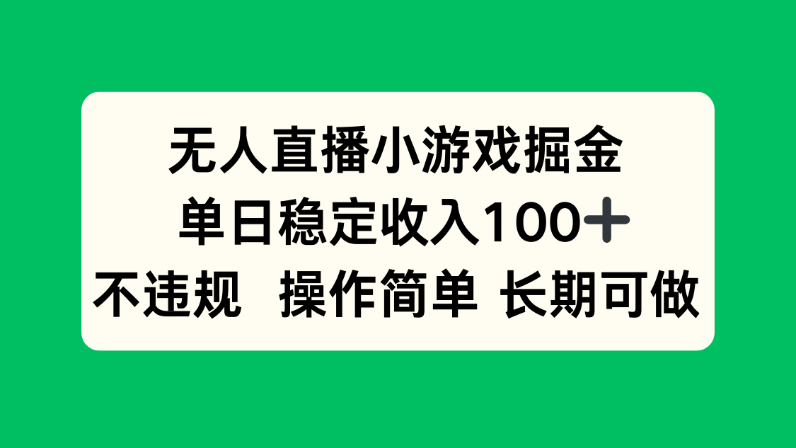 （15848期）无人直播小游戏掘金，单日稳定收入100+，不违规操作简单 长期可做