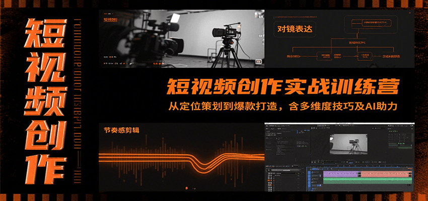 短视频创作实战训练营：从定位策划到爆款打造，含多维度技巧及AI助力