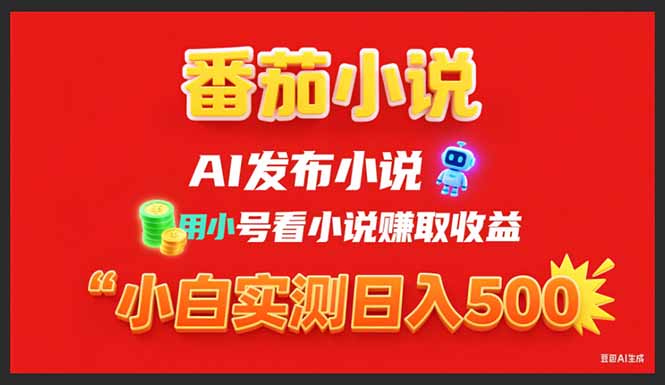 （15705期）稳定3年番茄小说AI写小说赚取稿费，用小号看小说赚取收益，小白单日500+