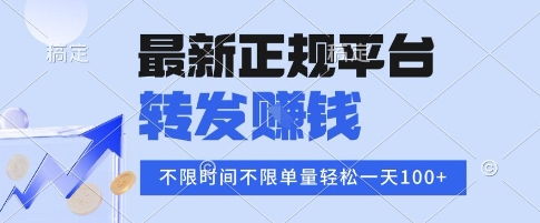 2025年最新正规平台，转发挣钱 不限单量，单价高，一天轻松100+