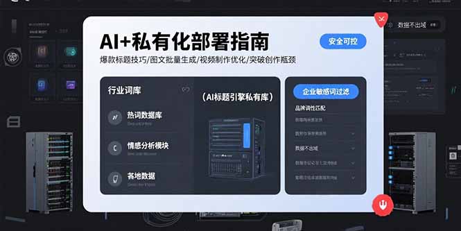 （15631期）AI+私有化部署指南 爆款标题技巧/图文批量生成/视频制作优化/突破创作瓶颈