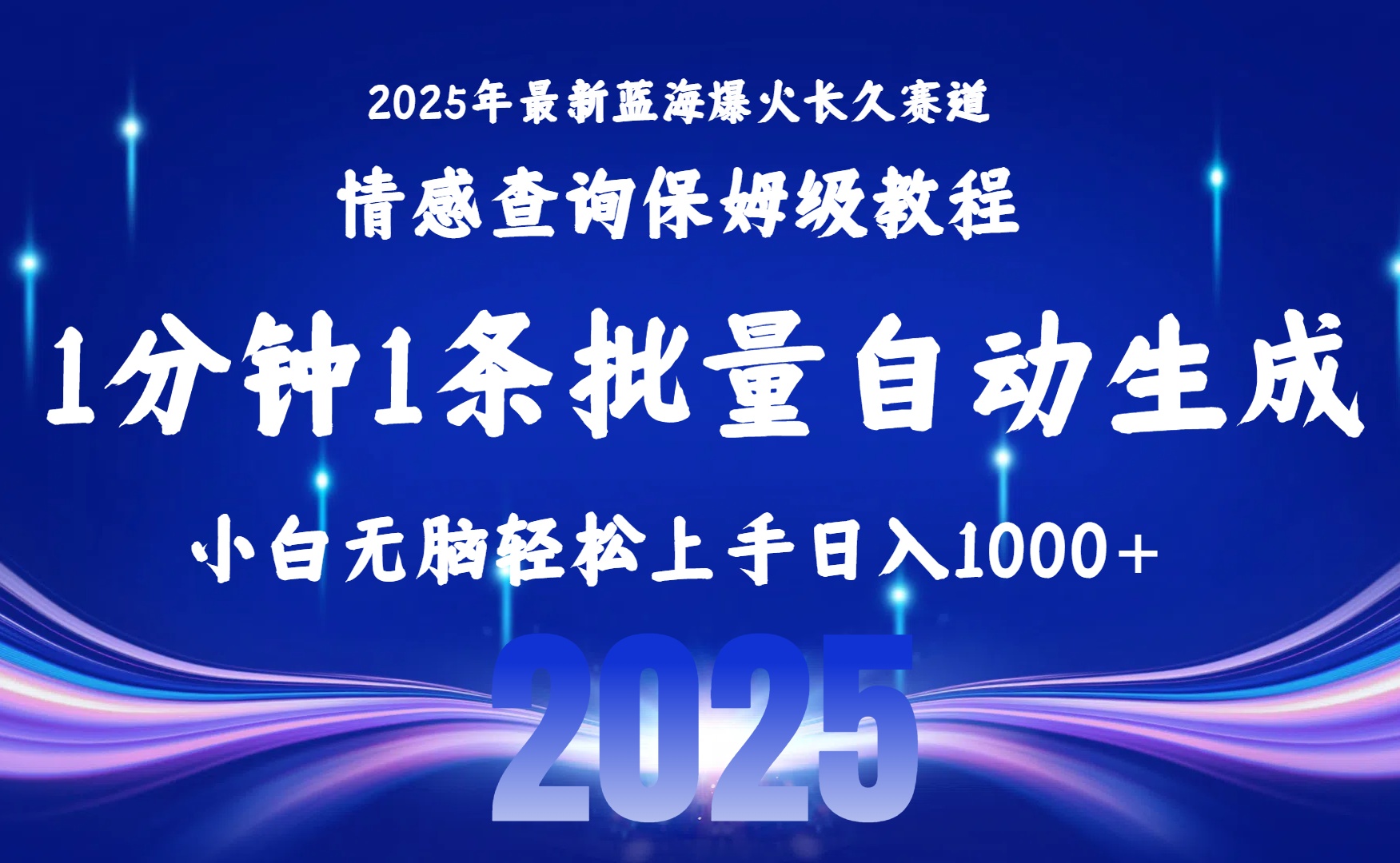 2025最新爆火赛道保姆级教程，全程一键批量制作，小白轻松无脑上手无需交流/售后日…