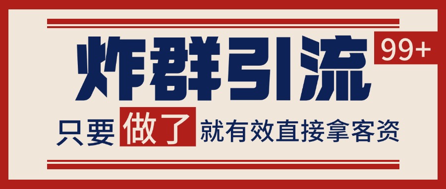 微信炸群引流，当天做了就有客资 非常稳定的一个玩法 单号日进100+