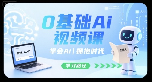 0基础Ai视频课，学会Ai，拥抱时代