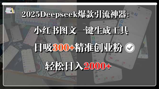 （15517期）2025Deepseek爆款引流神器：小红书图文一键生成工具，日吸300+精准创业…