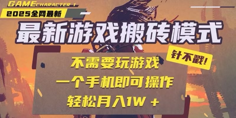 25年最新独家游戏搬砖，全自动挂机，不需要玩游戏，单手机操作日入300+