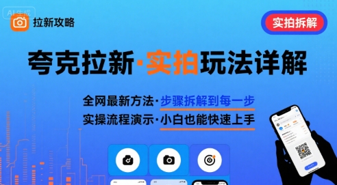 全网最新最细的夸克拉新实拍玩法，夸克搜索实拍详细拆解