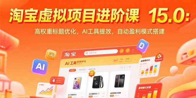 （15424期）淘宝虚拟项目进阶课15.0：高权重标题优化，AI工具提效，自动盈利模式搭建