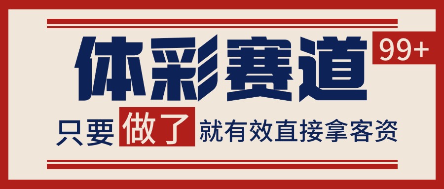 小红书某音体彩赛道引流获客 自热矩阵日引200+