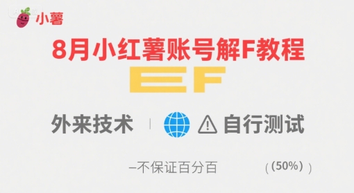 8月小红薯账号解封教程，外来技术，自行测试，不保证百分百