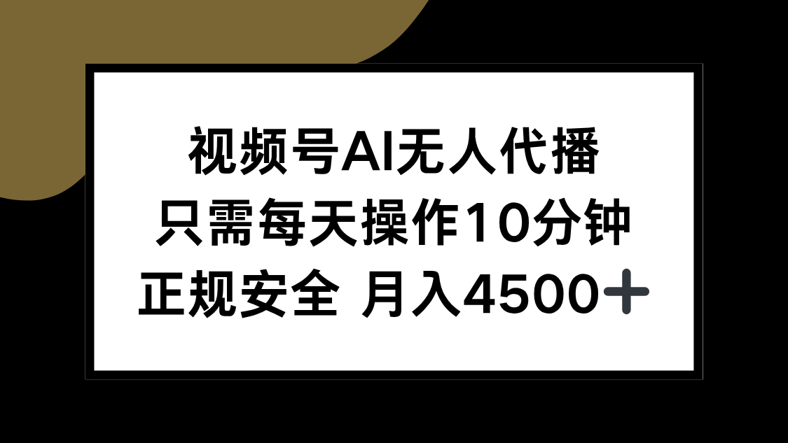 （15401期）视频号AI无人代播，只需每天操作10分钟，正规安全，月入4500+