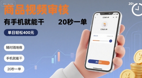 随时随地做！商品视频审核，有手机就能干，20 秒一单，单日轻松 4张+