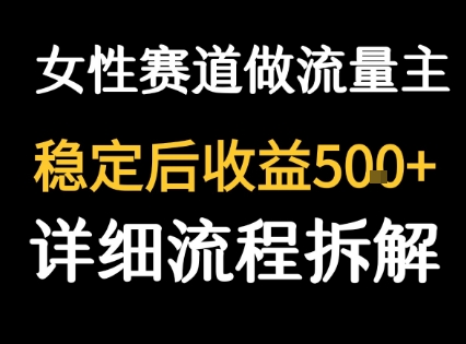 女性励志赛道做流量主 客单价高，稳定后每日5张