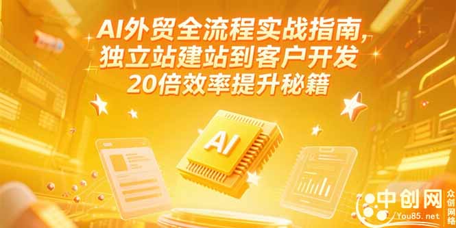 （15182期）AI外贸全流程实战指南，独立站建站到客户开发，20倍效率提升秘籍(更新6月)