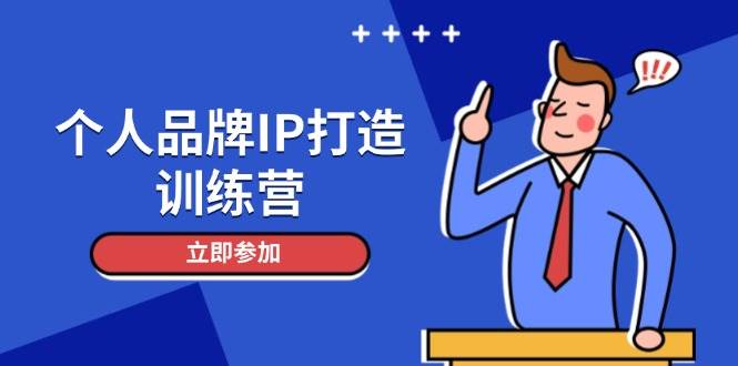 个人品牌IP打造训练营，打造人设吸粉话术，日增精准粉，玩转社群变现技巧