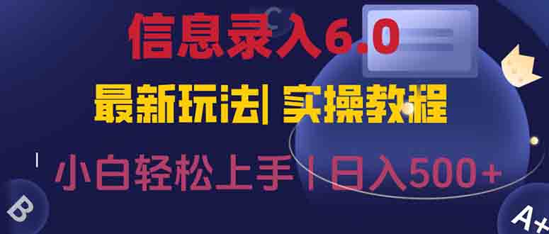 （15168期）信息录入6.0，几秒钟一单，一部手机即可，无需经验照抄答案，随时随.地…