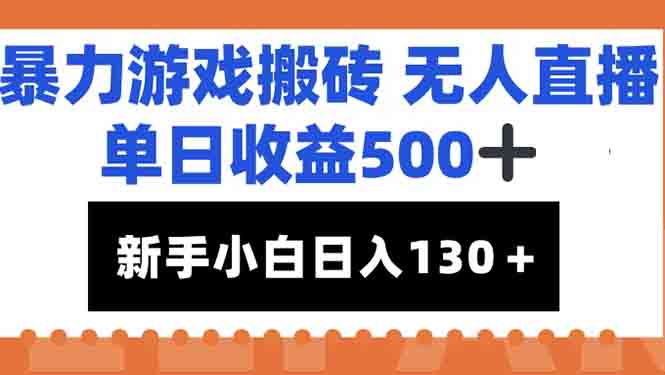 （15112期）暴力游戏搬砖无人直播，单日收益500+，新手小白也能日入100+