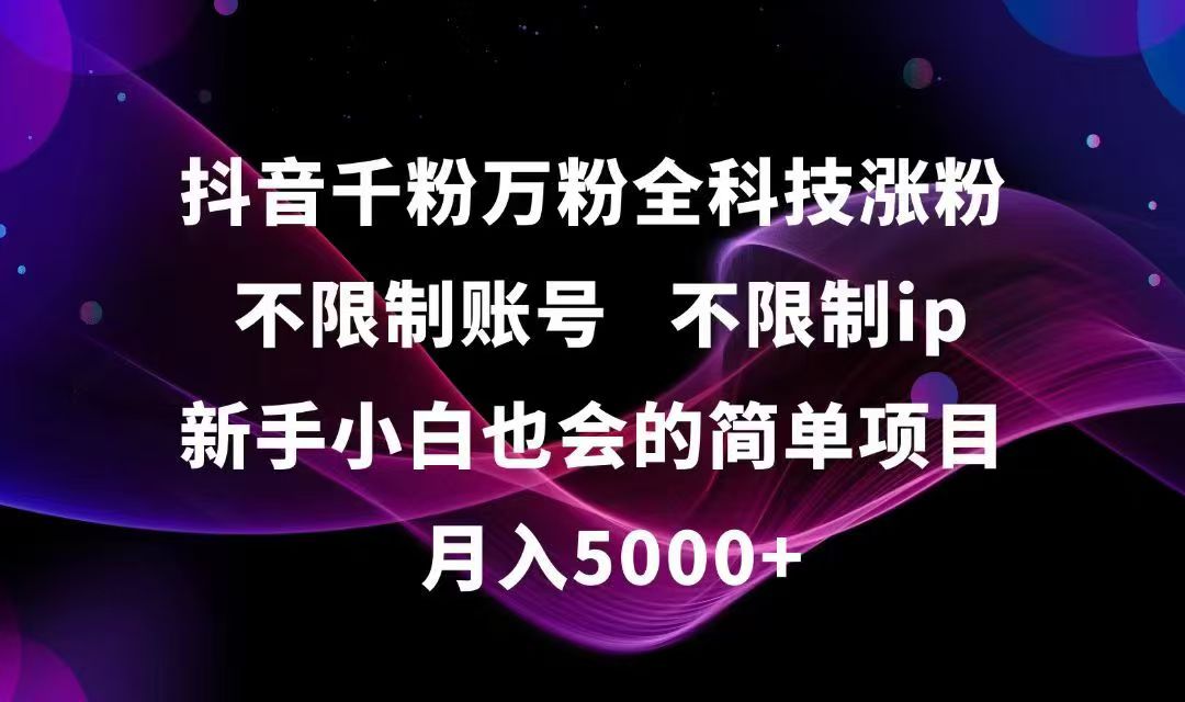 （15083期）抖音千粉万粉全科技涨粉,不限制账号,不限制ip,新手小白也会的简单项目,…