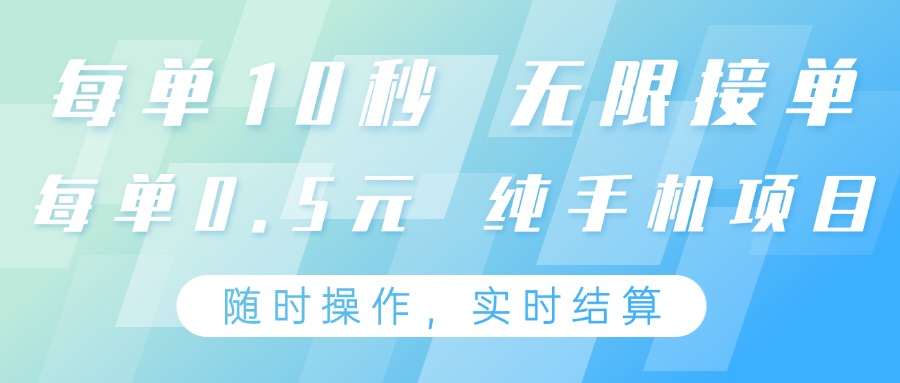 纯手机操作项目，每单耗时10秒，无限接单，单笔收益0.5元，支持24小时随时操…