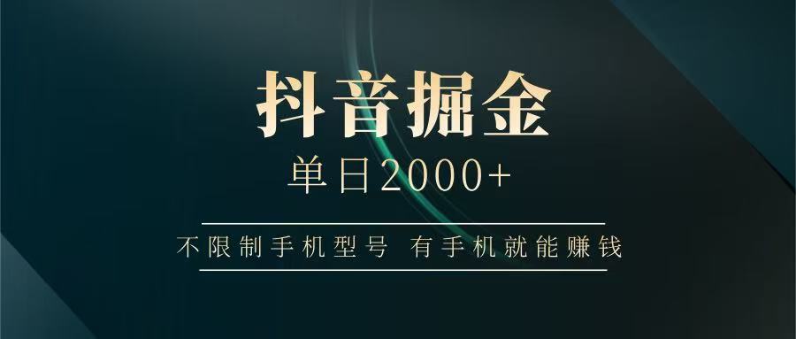 抖音掘金单日2000+，有手机就能赚钱，背靠抖音大厂提现稳定安全无风险