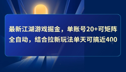 最新江湖游戏掘金，单账号20+可矩阵全自动 ，结合拉新玩法单天可搞4张+