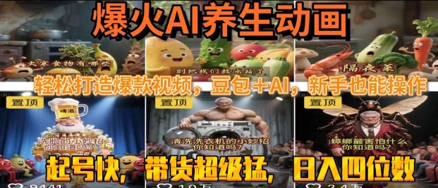 最新速成AI养生动画，轻松打造爆款视频，豆包＋AI，日入四位数