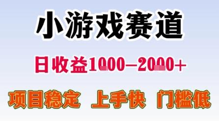 小游戏赛道，一天收益1k-2k+ 稳定项目，门槛低，上手快适合新人小白
