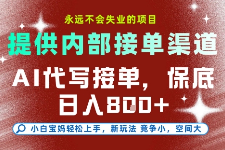 AI代写接单，永远不会失业的项目，提供内部接单渠道，保底8张+，小白宝妈轻松上手