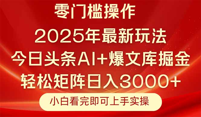 （14870期）今日头条2025年最新玩法，思路简单，复制粘贴，轻松实现矩阵日入3000+