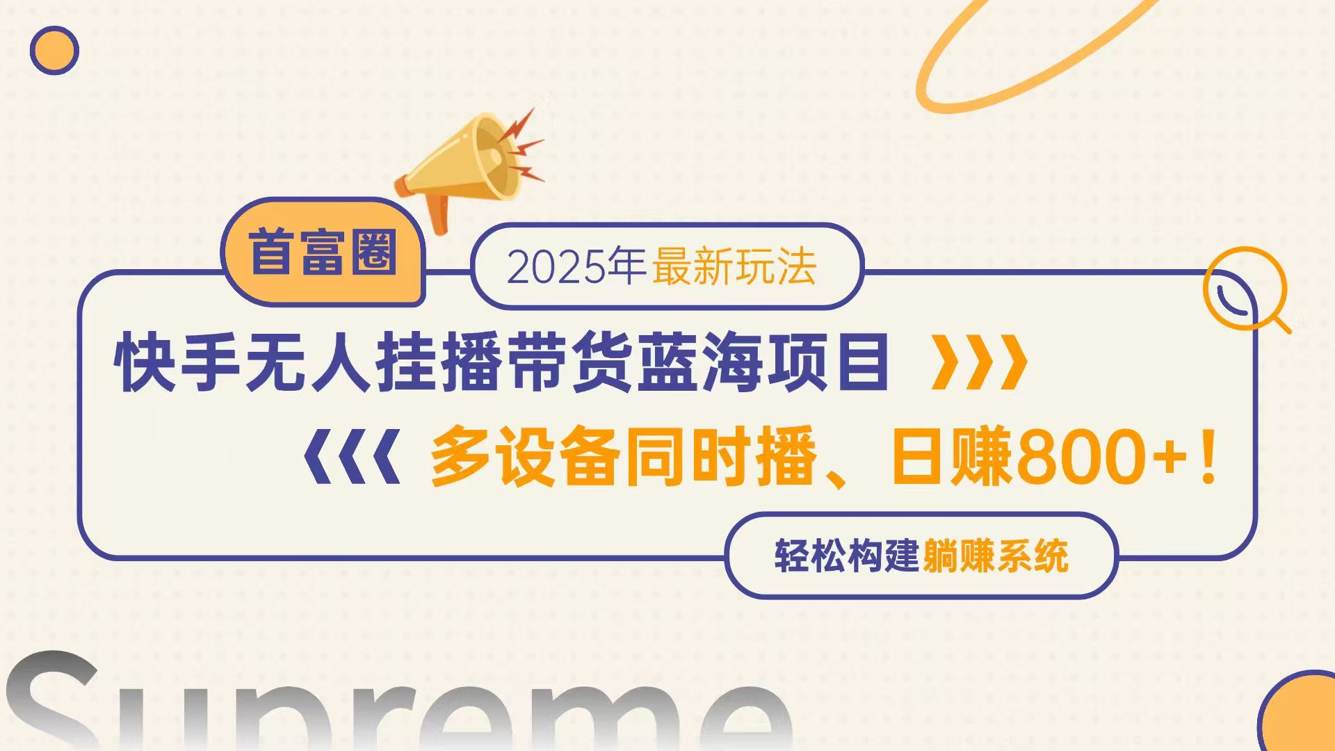 （14823期）快手无人直播带货蓝海项目，日赚800+，多设备同时播，轻松构建躺赚模式