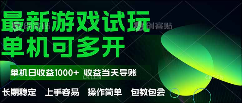 （14817期）最新全自动游戏试玩  操作简单，单机当天收益1000+，收益无上限，可矩…