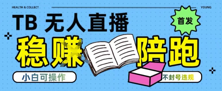 淘宝无人直播带货最新技术，不违规，操作简单，开播爆单，日入多张(全网首发)