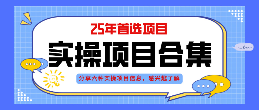 （14767期）2025年实操六大项目实操演练，挂机类型，AI直播类型，轻资产创业类型，…
