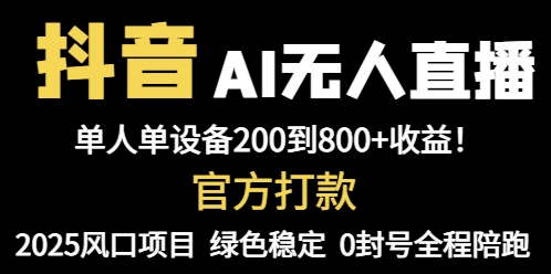 （14713期）抖音AI无人直播，全自动带货，单设备轻松躺赚800+，我愿称今年最牛逼…