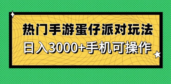 （14691期）热门手游蛋仔派对玩法，日入3000+，手机可操作