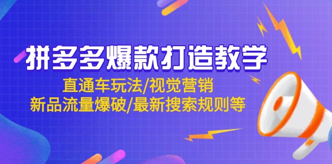 （14681期）拼多多爆款打造教学：直通车玩法/视觉营销/新品流量爆破/最新搜索规则等