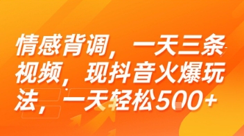情感背调，一天三条视频，现抖音火爆玩法，一天轻松5张+