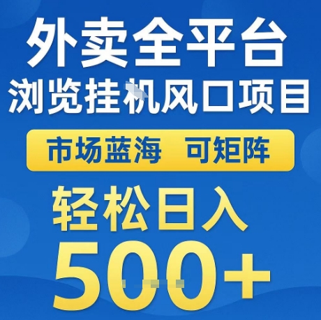 外卖全平台全自动浏览风口项目，市场蓝海，可矩阵，轻松日入5张+