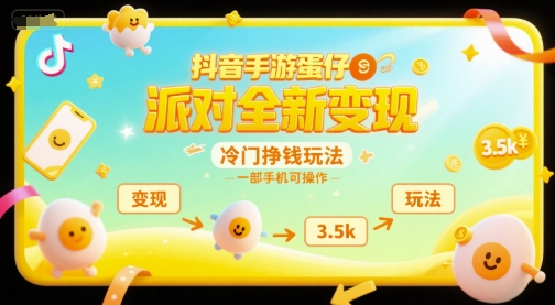 抖音手游蛋仔派对全新变现，一天3.5k，冷门挣钱玩法，一部手机可操作