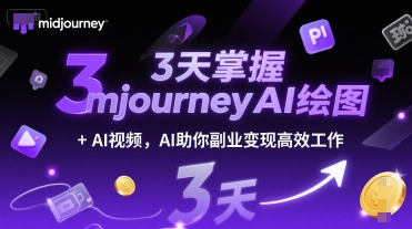 3天掌握midjourneyAI绘图+AI视频，AI助你副业变现高效工作